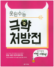 못된 수능 고등 영어영역 극약 처방전 어법 어휘편(2017)