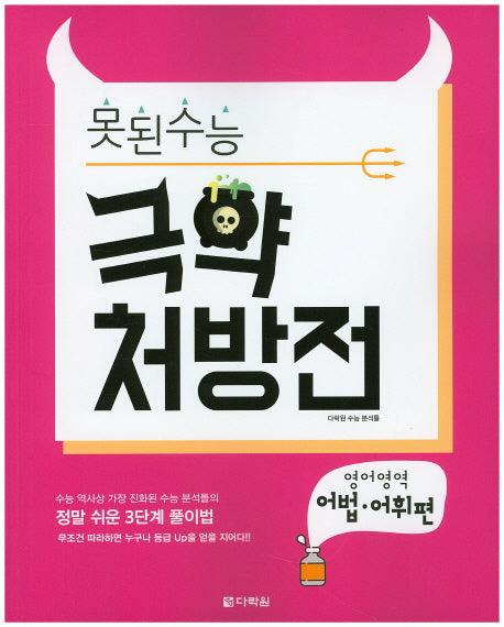 못된 수능 고등 영어영역 극약 처방전 어법 어휘편(2017)