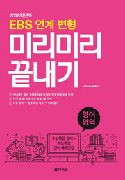 EBS 연계 변형 미리미리 끝내기 고등 영어영역(2018)