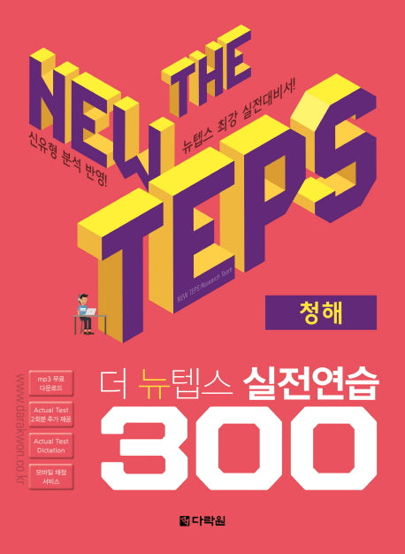 The New TEPS 실전연습 300 청해