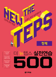 더 뉴텝스 실전연습 500: 청해