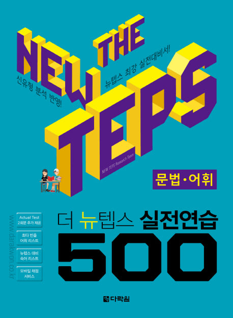 더 뉴텝스 실전연습 500: 문법 어휘