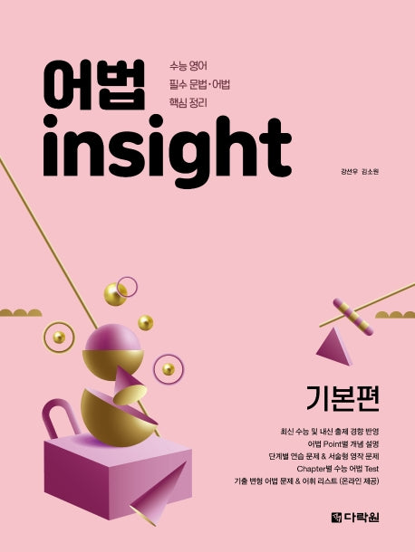 어법 Insight: 기본편