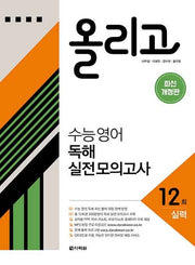 올리고 수능 영어 독해 실전 모의고사 12회(실력)(개정판)