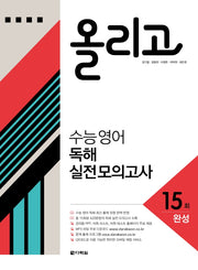 올리고 수능 영어 독해 실전 모의고사 15회(완성)(개정판)