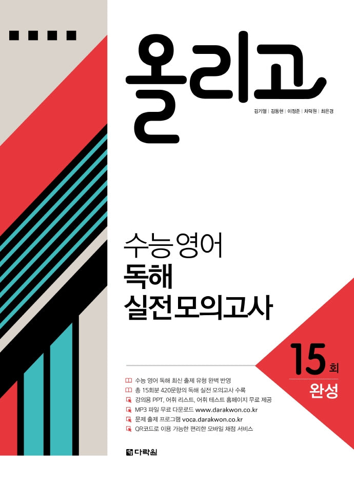 올리고 수능 영어 독해 실전 모의고사 15회(완성)(개정판)