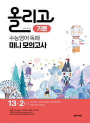 올리고 수능영어 독해 미니모의고사: 기본