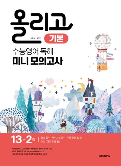 올리고 수능영어 독해 미니모의고사: 기본