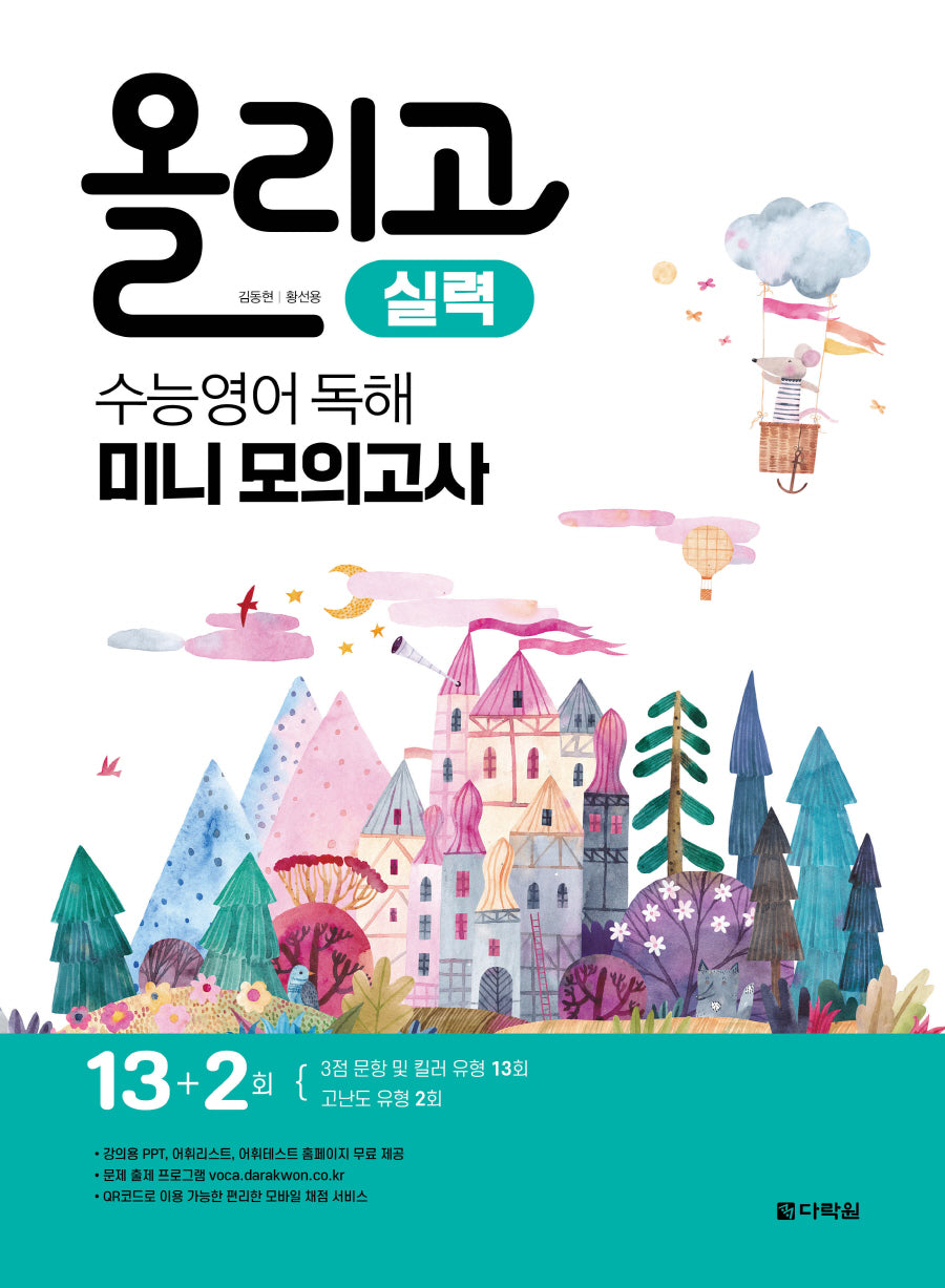 올리고 수능영어 독해 미니모의고사: 실력