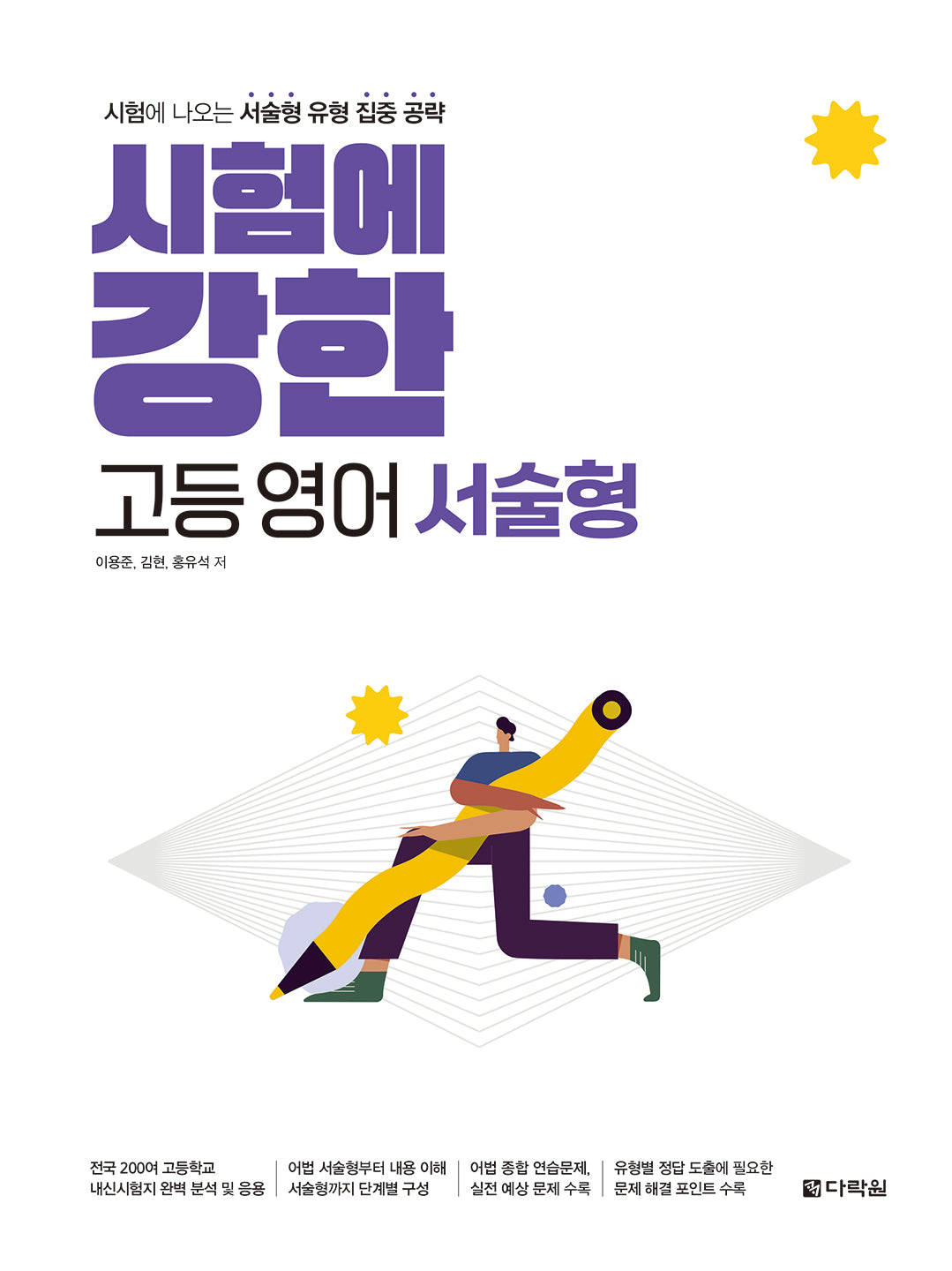 시험에 강한 고등 영어 서술형