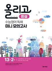 올리고 완성 수능 영어 독해 미니모의고사(2023)(2024 수능대비)