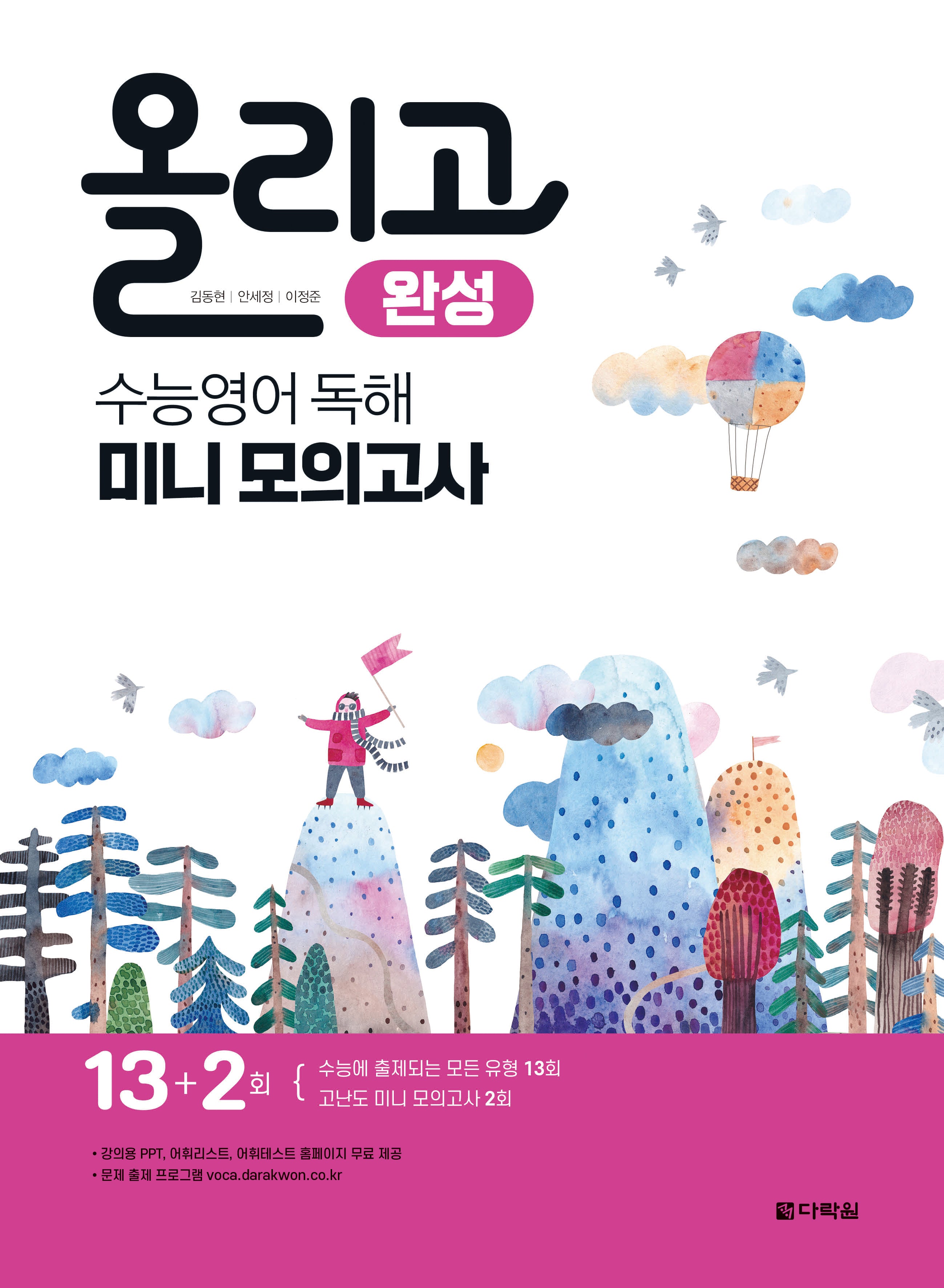 올리고 완성 수능 영어 독해 미니모의고사(2023)(2024 수능대비)