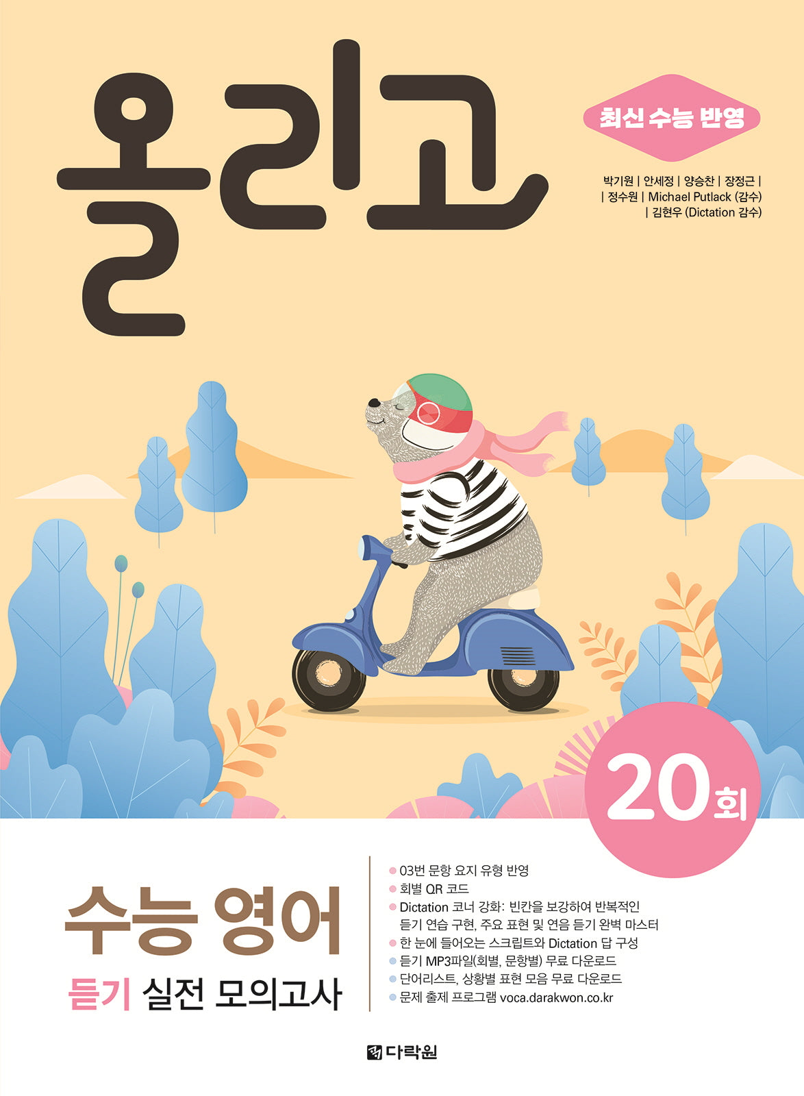 올리고 수능 영어 듣기 실전 모의고사 20회(2024)(2025 수능대비)