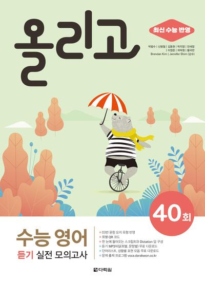 올리고 수능 영어 듣기 실전 모의고사 40회(3판)