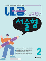내공 중학영어 서술형 2