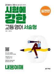 시험에 강한 고등영어 서술형 실전편: 내용이해