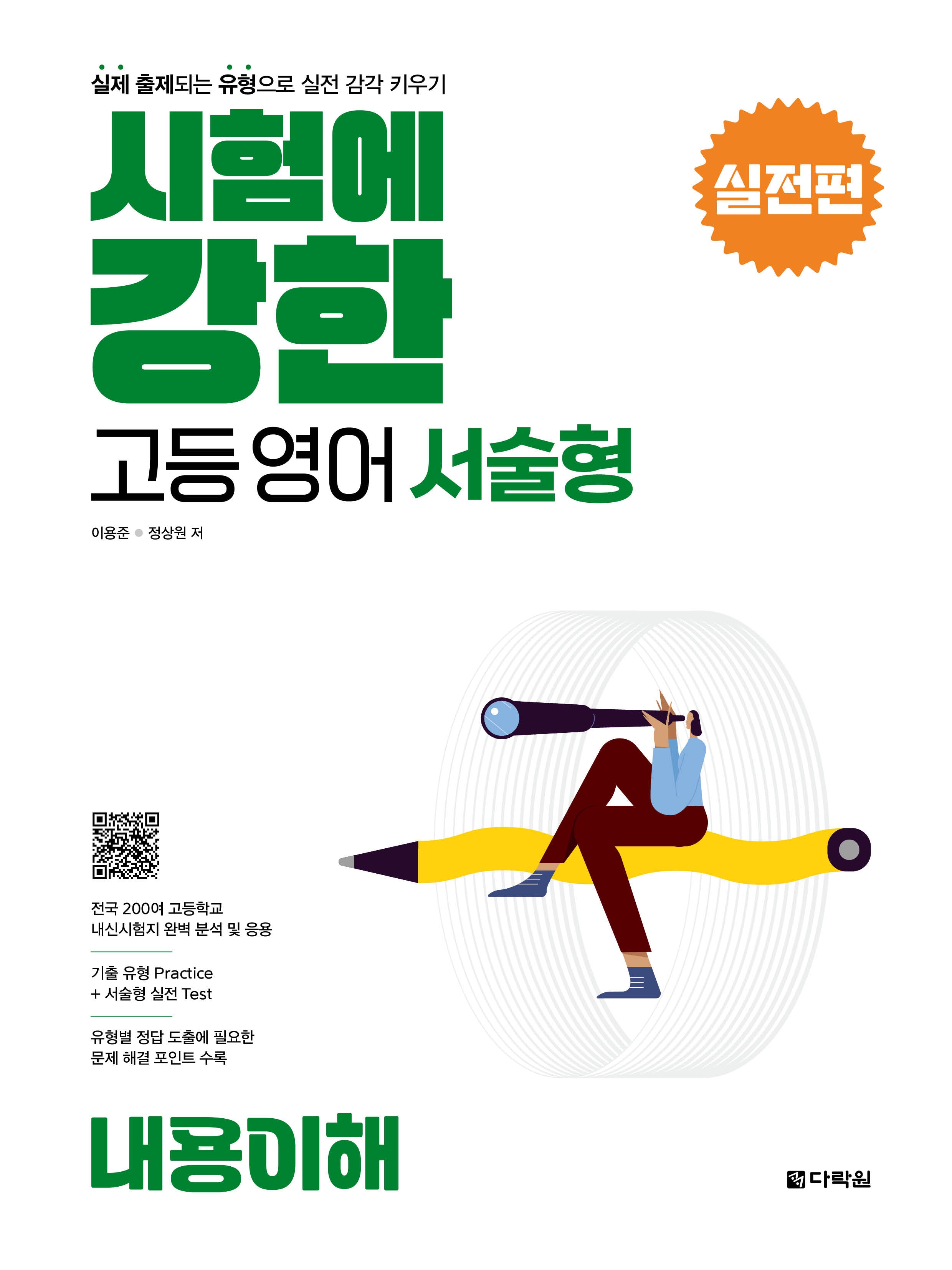 시험에 강한 고등영어 서술형 실전편: 내용이해