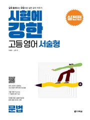 시험에 강한 고등영어 서술형 실전편: 문법