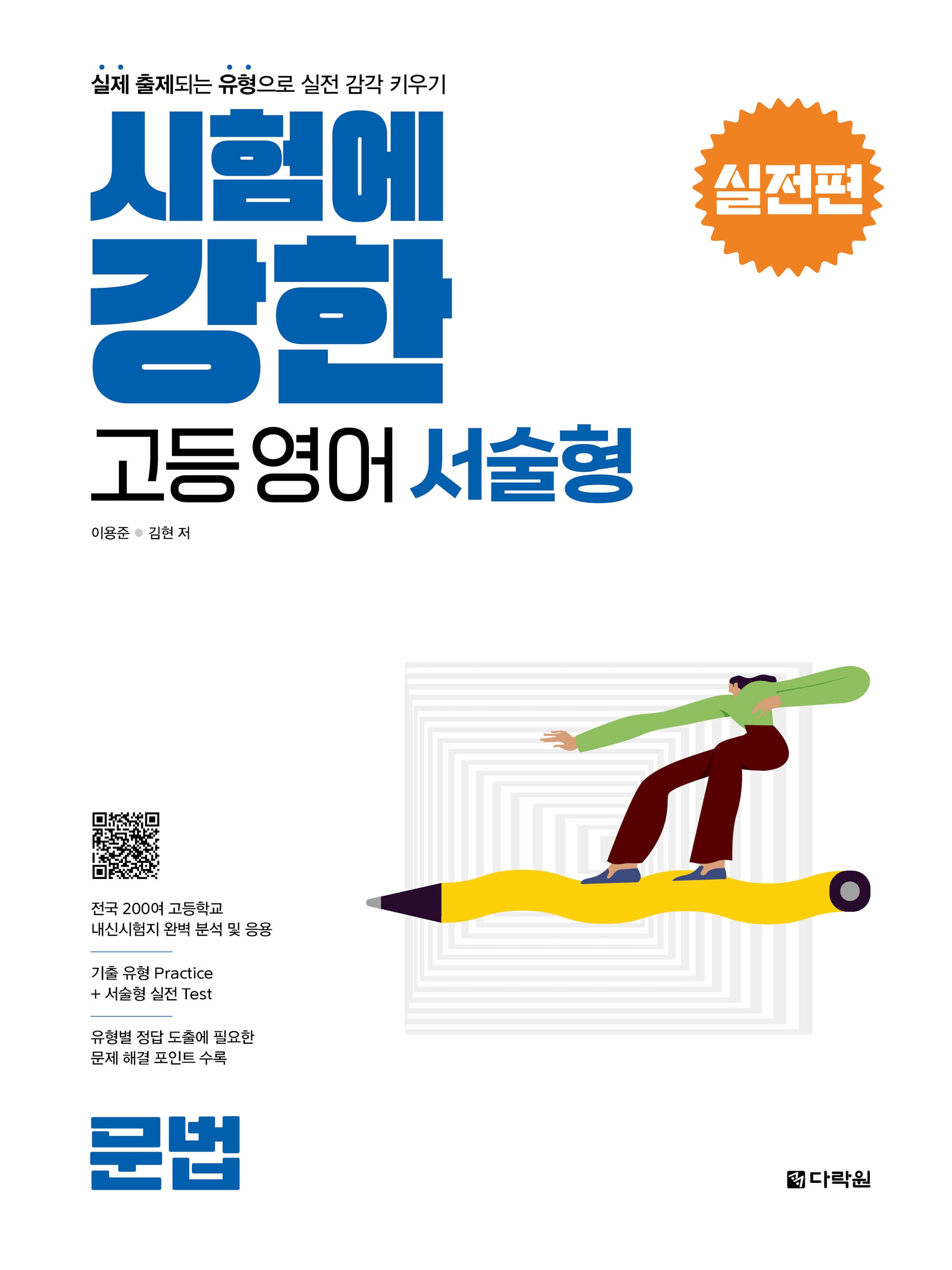 시험에 강한 고등영어 서술형 실전편: 문법