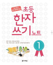 초등 한자 쓰기 노트 1(보고 듣고 따라 말하며 쓰는)