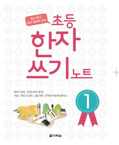 초등 한자 쓰기 노트 1(보고 듣고 따라 말하며 쓰는)