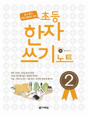 초등 한자 쓰기 노트 2(보고 듣고 따라 말하며 쓰는)(CD1장포함)