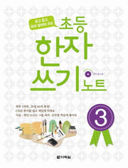 초등 한자 쓰기 노트 3(보고 듣고 따라 말하며 쓰는)(CD1장포함)