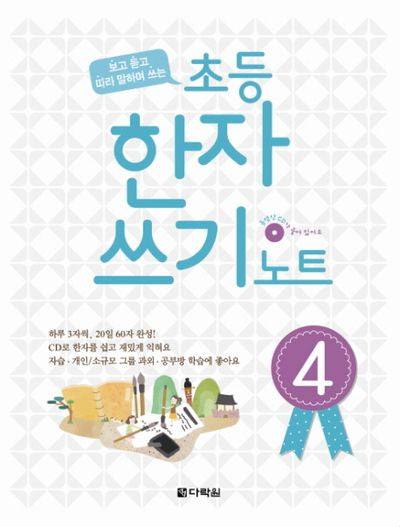 초등 한자 쓰기 노트 4(보고 듣고 따라 말하며 쓰는)(CD1장포함)