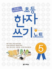 초등 한자 쓰기 노트 5(보고 듣고 따라 말하며 쓰는)(CD1장포함)