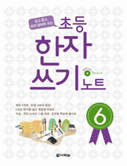 초등 한자 쓰기 노트 6(보고 듣고 따라 말하며 쓰는)(CD1장포함)