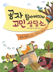 공자 할아버지의 고민상담소