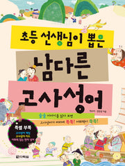 남다른 고사성어(초등 선생님이 뽑은)