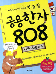공용한자 808 어린이 학습노트(하루에 10자씩 익히는 한중일)(CD1장포함)