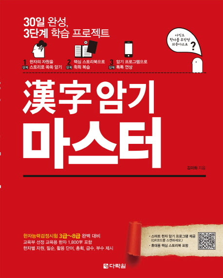 한자 암기 마스터