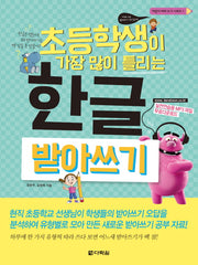 한글 받아쓰기(초등학생이 가장 많이 틀리는)(어린이 따라 쓰기 시리즈 1)