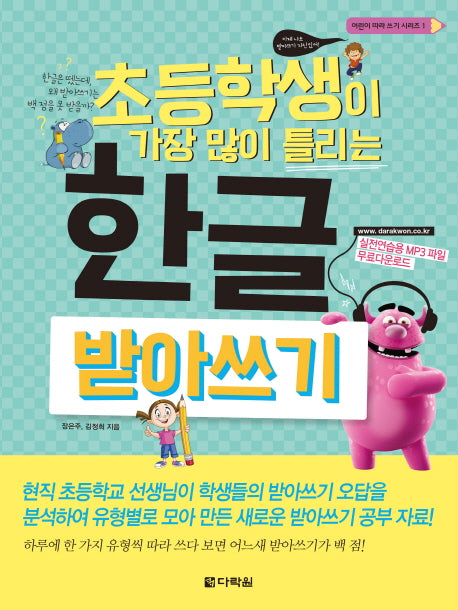 한글 받아쓰기(초등학생이 가장 많이 틀리는)(어린이 따라 쓰기 시리즈 1)