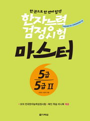 한자능력검정시험 마스터 5급 5급2(한권으로 한 번에 합격)