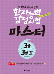 한자능력검정시험 마스터 3급 3급2