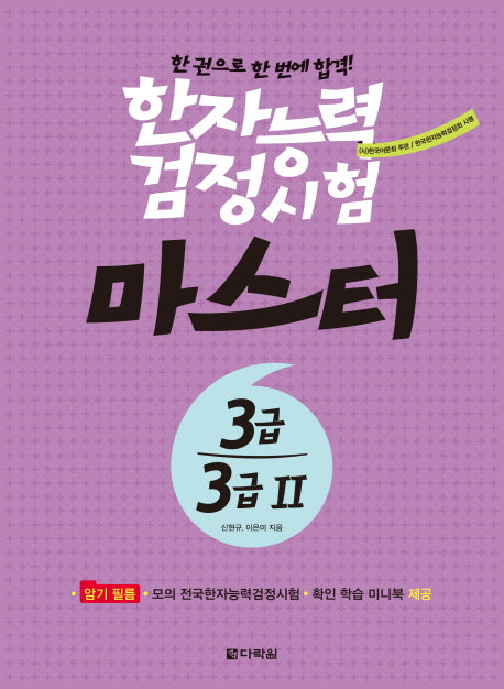 한자능력검정시험 마스터 3급 3급2