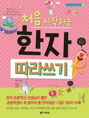 한자 따라쓰기(처음 시작하는)(어린이 따라 쓰기 시리즈 2)