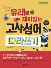 고사성어 따라쓰기(유래를 알면 재미있는)(어린이 따라 쓰기 시리즈 3)