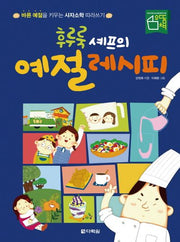 후루룩 셰프의 예절 레시피
