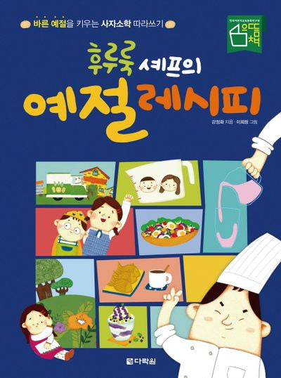 후루룩 셰프의 예절 레시피