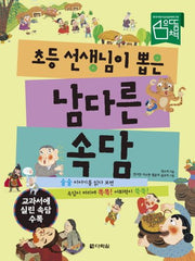 초등 선생님이 뽑은 남다른 속담