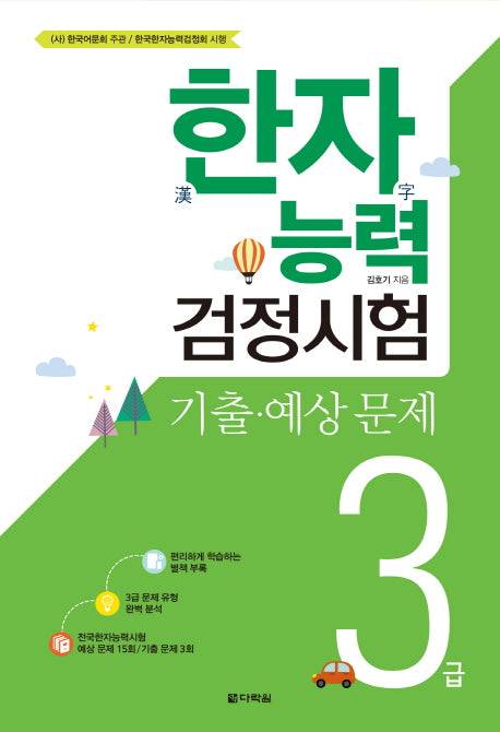 한자능력검정시험 3급 기출 예상문제(8절)