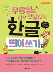 우등생도 자꾸 헷갈리는 한글 띄어쓰기(어린이 따라 쓰기 시리즈 4)