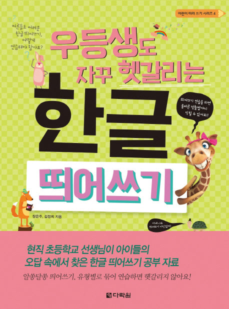 우등생도 자꾸 헷갈리는 한글 띄어쓰기(어린이 따라 쓰기 시리즈 4)