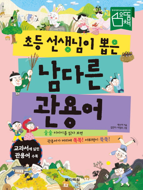 초등 선생님이 뽑은 남다른 관용어