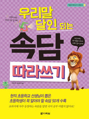 우리말 달인 되는 속담 따라쓰기(어린이 따라 쓰기 시리즈 5)