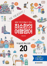 최소한의 여행영어(당장 가지고 떠날 수 있는)